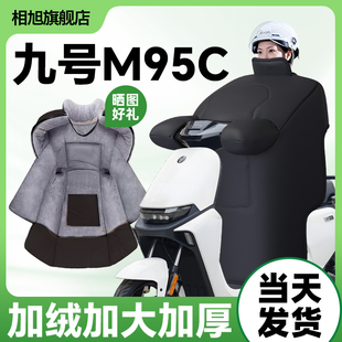 九号m95c挡风被9号电动车冬季 加绒加厚防水 专用开叉冬天亲子冬款