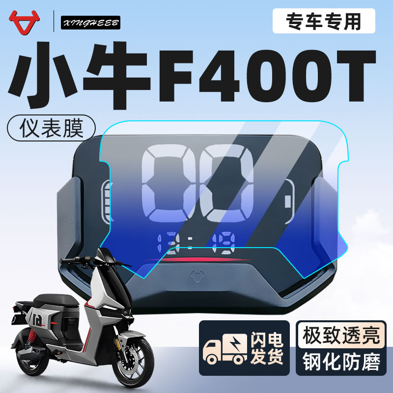 F400T电动车仪表显示屏贴膜