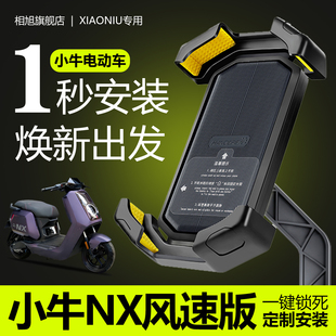 适用于小牛NX风速版手机导航支架手机架电动车电摩新款防抖配件