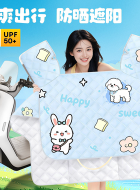 适用爱玛爱琪Qb33电动车专用夏季防晒挡风被夏天薄款艾玛装饰配件