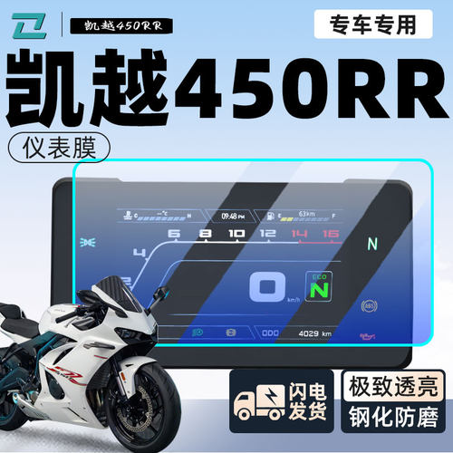适用凯越450RR专用仪表膜保护膜车罩贴膜贴纸机车钢化改装配件