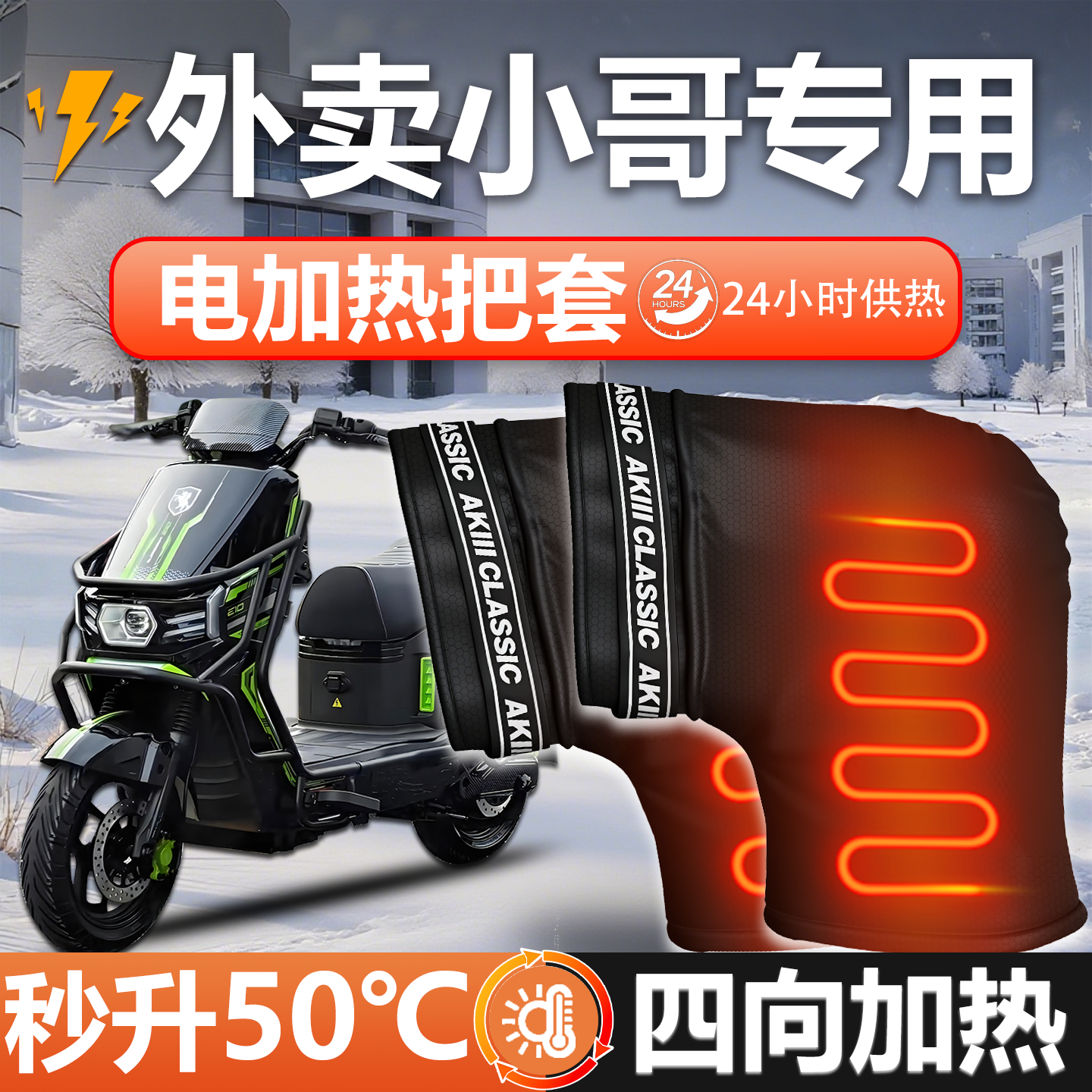 【三秒即热】续航一整天加热把套