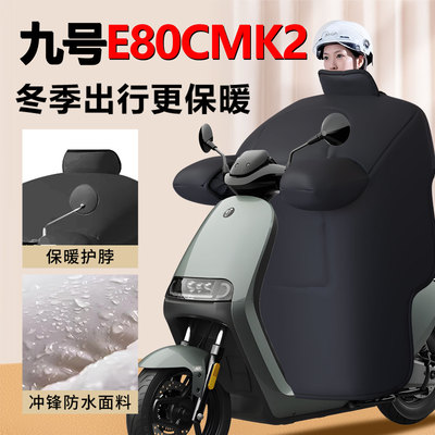 九号E80Cmk2—专用款冬季挡风被