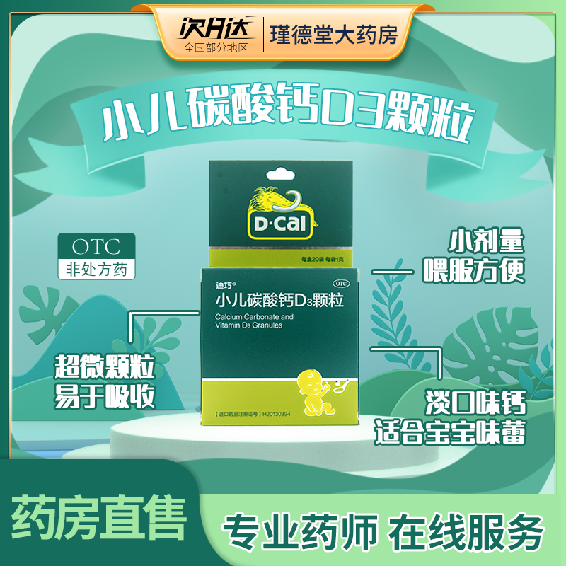 【迪巧】小儿碳酸钙D3颗粒0.75g100IU*1g*20袋/盒