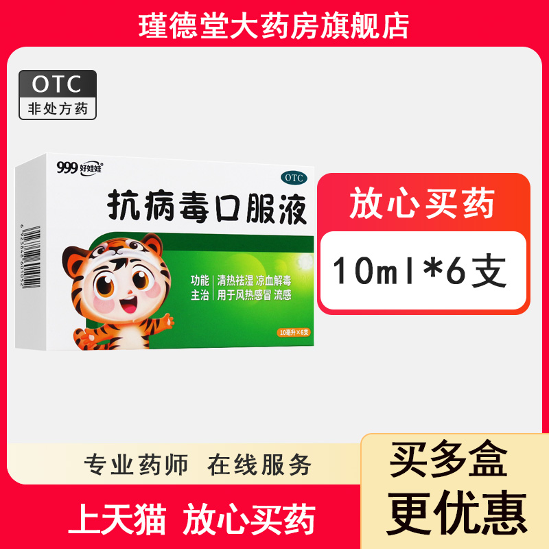 999 好娃娃 抗病毒口服液 10ml*6支/盒