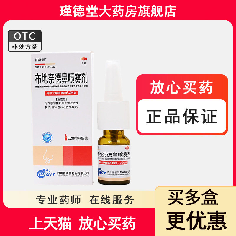 普舒顺 布地奈德鼻喷雾剂 64μg*120喷*1瓶/盒