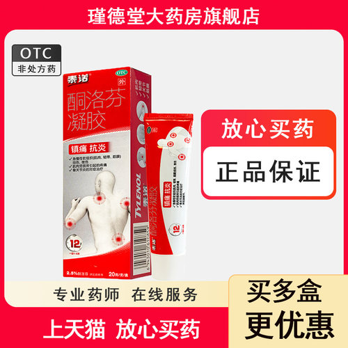 泰诺 酮洛芬凝胶 20g:0.5g*20g*1支 新效期包邮