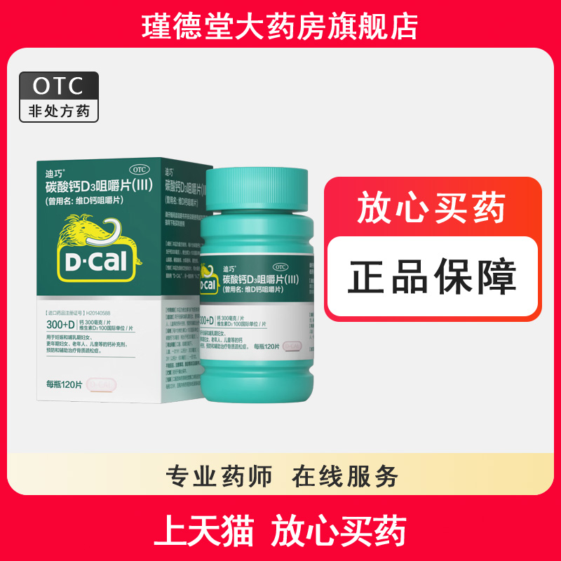 【迪巧】维D钙咀嚼片100IU750mg*120片/盒