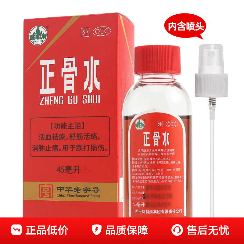 【玉林】正骨水45ml*1瓶/盒