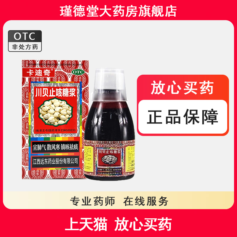 【卡迪奇】川贝止咳糖浆160ml*1瓶/盒