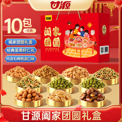 甘源阖家团圆礼盒960g青豌豆蚕豆瓜子仁坚果炒货礼盒