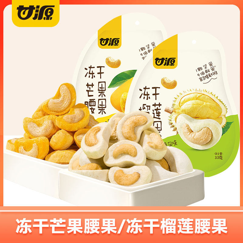 甘源冻干芒果腰果33g榴莲腰果仁坚果果干休闲零食办公室小吃