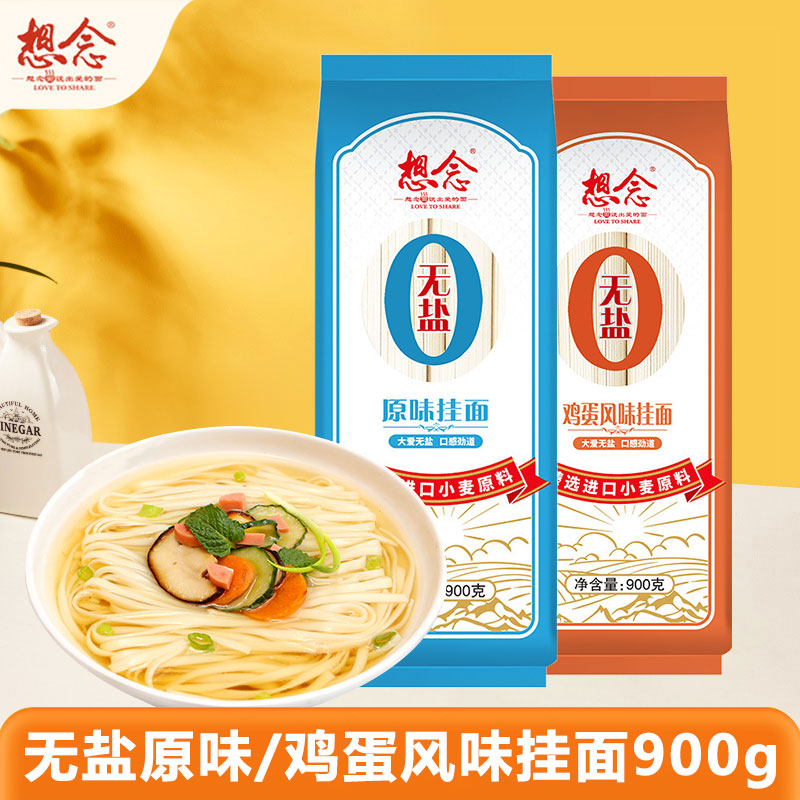 想念无盐原味挂面900g鸡蛋风味宽细挂面待煮面条早餐面图片