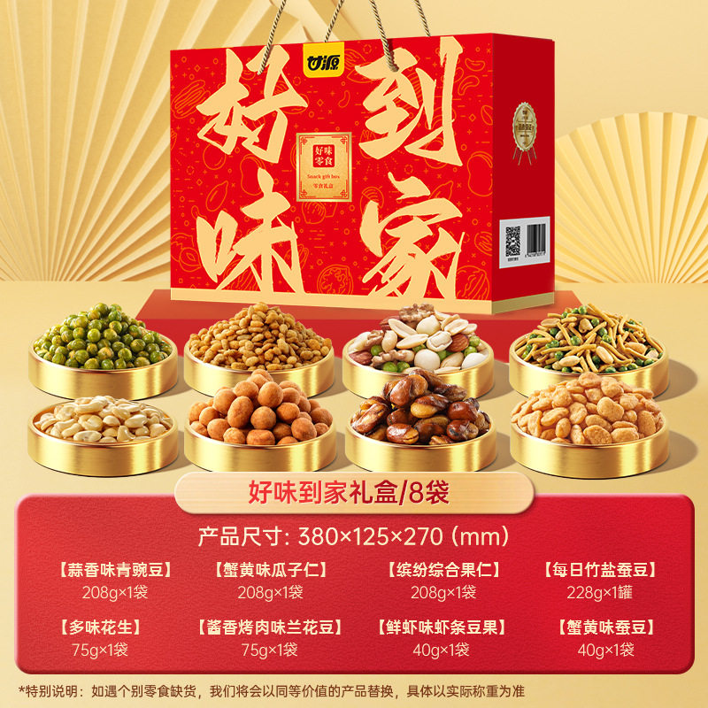 甘源好味到家礼盒青豌豆核桃仁混合坚果零食大礼包零食礼盒