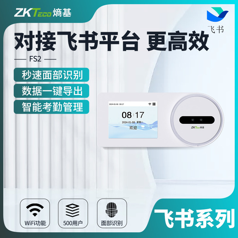 ZKTeco熵基FS2飞书动态