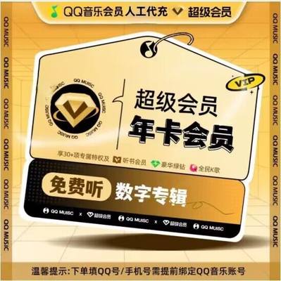 qq音乐豪华绿钻年卡12月qq音乐超级会员年卡372天直充qq音乐svip