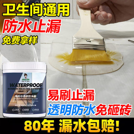 透明防水胶外墙防水涂料卫生间渗透剂漏水免砸砖补漏屋顶防漏材料