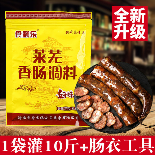 1袋灌10斤正宗莱芜香肠料