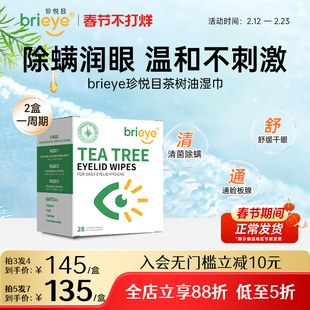 brieye珍悦目茶树油除螨湿巾干眼眼痒掉睫毛护视力眼部专用眼贴