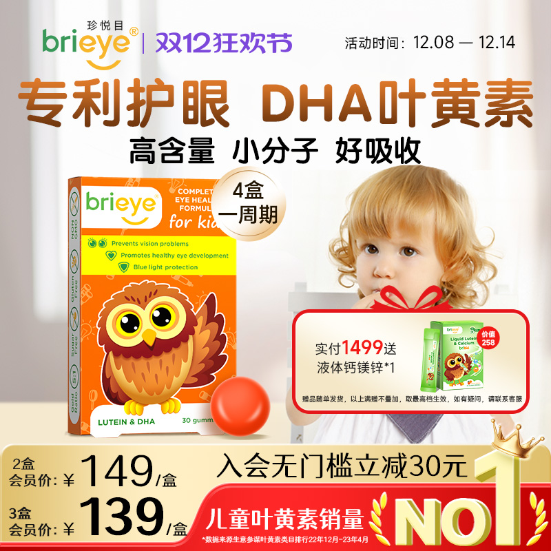brieye珍悦目儿童DHA叶黄素