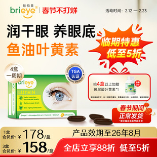 【临期3折清仓】brieye珍悦目鱼油叶黄素成人护眼飞蚊干眼白内幛