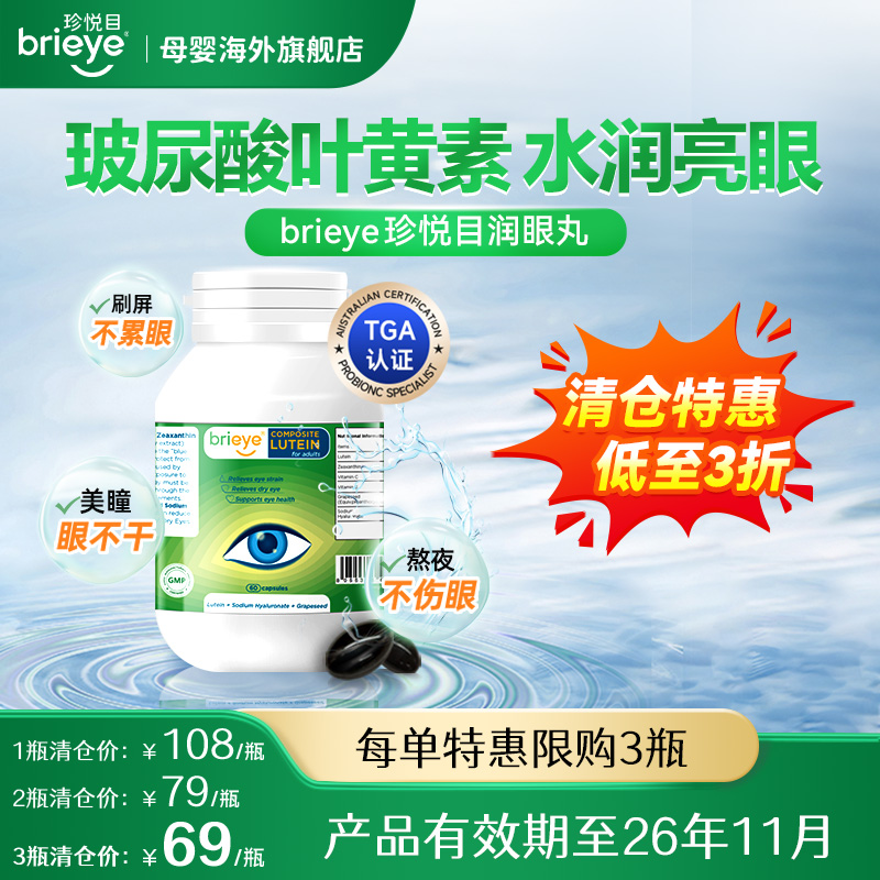 brieye珍悦目润眼丸干眼叶黄素