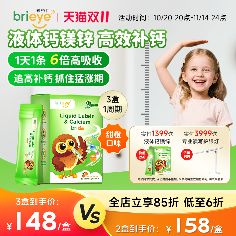 brieye珍悦目液体钙镁锌青少年多维护眼补钙有机镁补充剂非赖氨酸