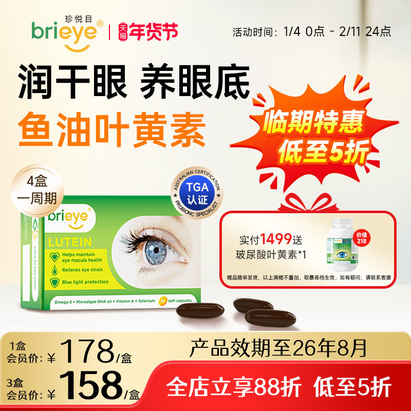 【临期3折清仓】brieye珍悦目鱼油叶黄素成人护眼飞蚊干眼白内幛,婴童食品,叶黄素,淘宝优惠券,粉丝福利购,淘宝优惠卷