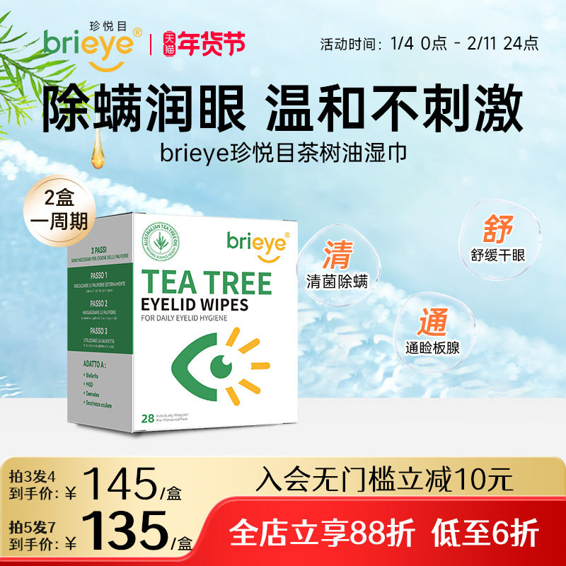 brieye珍悦目茶树油除螨湿巾干眼眼痒掉睫毛护视力眼部专用眼贴,孕妇装/孕产妇用品/营养,眼部护理套装,淘宝优惠券,粉丝福利购,淘宝优惠卷