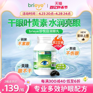 brieye珍悦目润眼丸干眼叶黄素葡萄籽玻尿酸美瞳干涩疲劳成人护眼