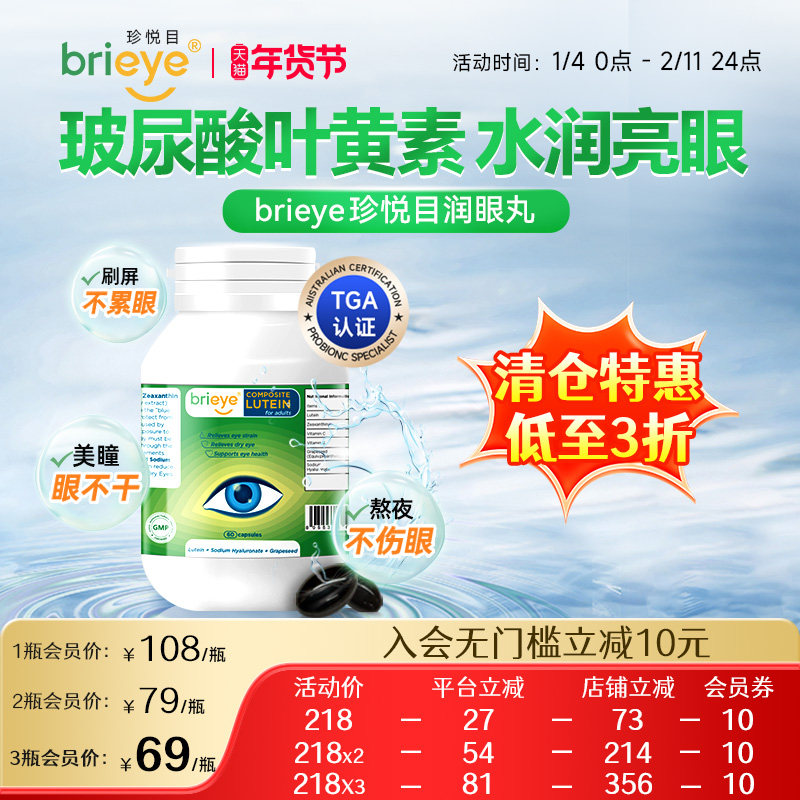 【临期3折清仓】brieye珍悦目润眼丸玻尿酸叶黄素葡萄籽干眼疲劳,婴童食品,叶黄素,淘宝优惠券,粉丝福利购,淘宝优惠卷