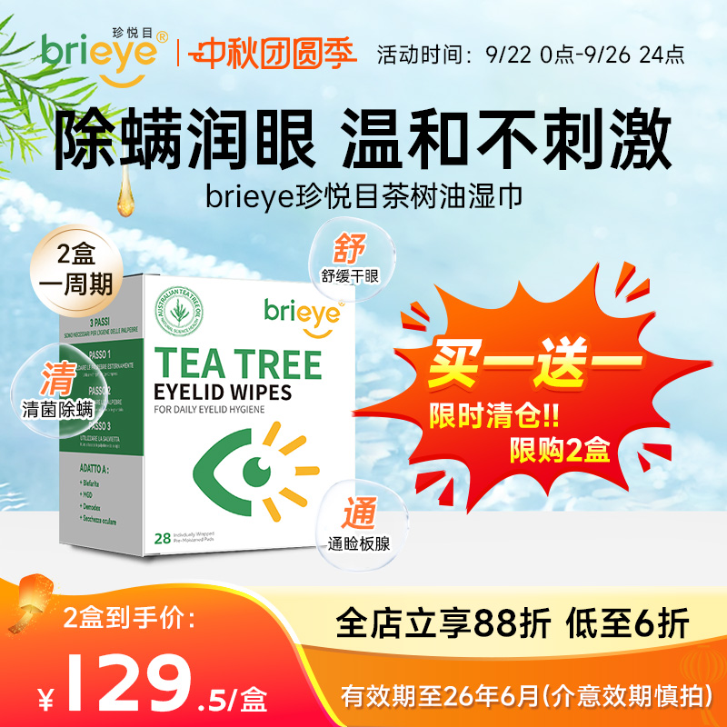 brieye珍悦目茶树油湿巾