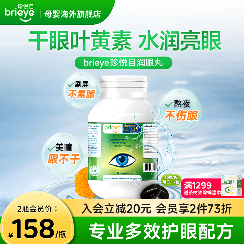 brieye珍悦目润眼丸干眼叶黄素