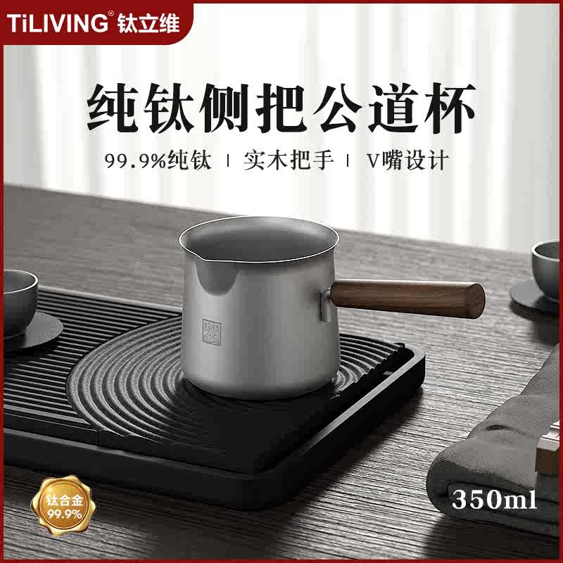 TILIVING钛立维纯钛公道杯茶水高端耐热茶海高端分茶器功夫茶具 餐饮具 公道杯 原图主图