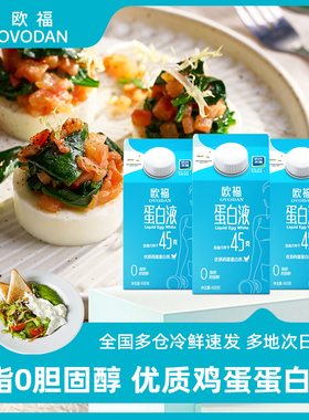 欧福蛋白液420g*3鸡蛋蛋清液烘焙原料 轻食低脂早餐