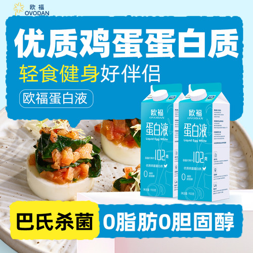 欧福OVODAN蛋白液鸡蛋蛋清液950g*2轻食早餐原料蛋糕烘焙