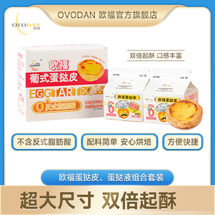 欧福葡式 蛋挞液和蛋挞皮16枚烘焙组合半成品烤箱空气炸锅