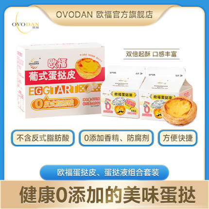 欧福葡式蛋挞液和蛋挞皮组合烤箱空气炸锅