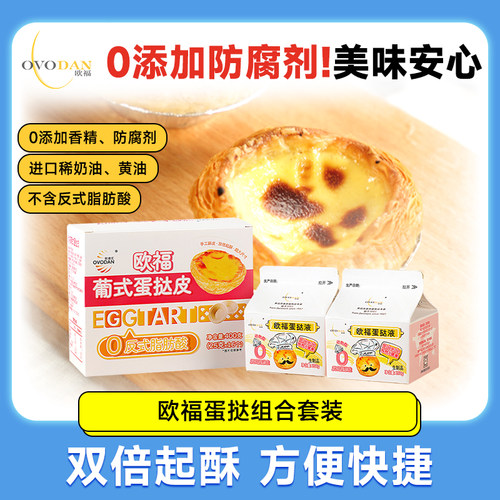 欧福葡式蛋挞液蛋挞皮组合