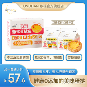 欧福0添加葡式蛋挞液蛋挞皮套装家用烘焙组合半成品食材空气炸锅