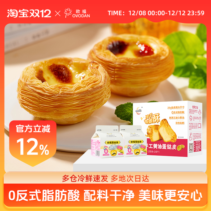 烘焙蛋挞液OVODAN蛋挞皮
