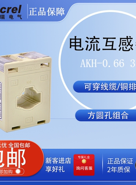 安科瑞电流互感器AKH-0.6630I方圆孔两用型可穿线缆铜排0.5级1级