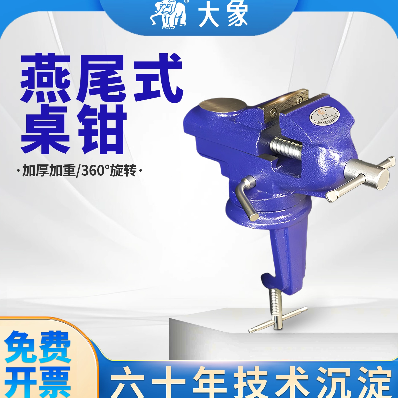 大象台钳小型燕尾多功能家用万向迷你桌钳小虎钳木工电子DIY夹具