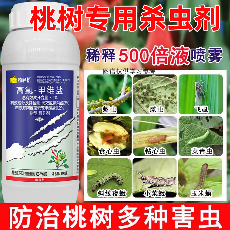 桃树专用杀虫剂桃子树食心虫钻心药高氯甲维盐蚧壳虫果树农药大全 鲜花速递/花卉仿真/绿植园艺 花卉药剂 原图主图