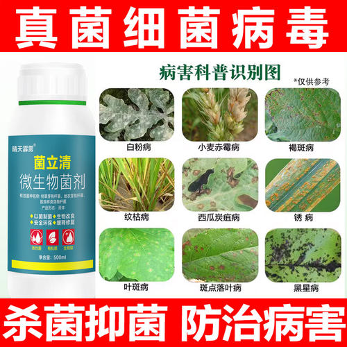 菌立清微生物菌剂杀菌剂真菌细菌根腐枯黄灰霉病紫斑叶斑农用