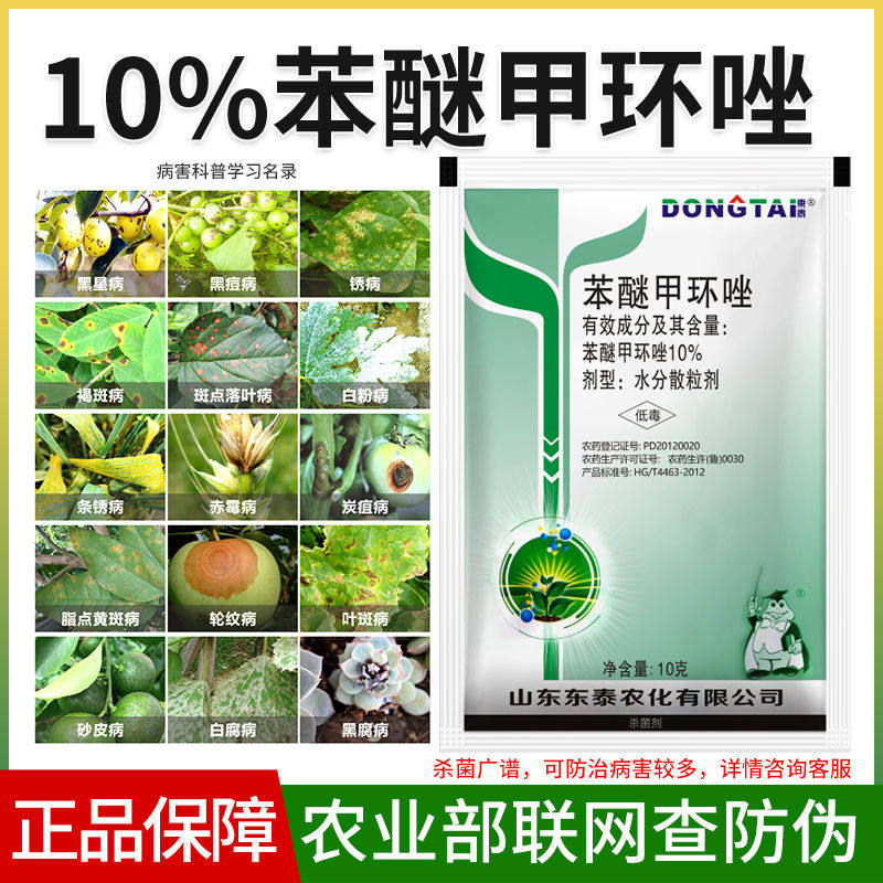 10%苯醚甲环唑锉挫叶斑病白粉炭疽锈病黑斑病褐斑病纹枯病疮痂病