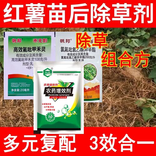 红薯专用除草剂不伤苗红薯苗后农用禾本科尖叶杂草高效氟吡甲禾灵