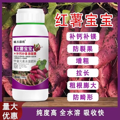 红薯宝宝预防裂果畸形果拉长控旺膨大素叶面肥中微量元素水溶肥
