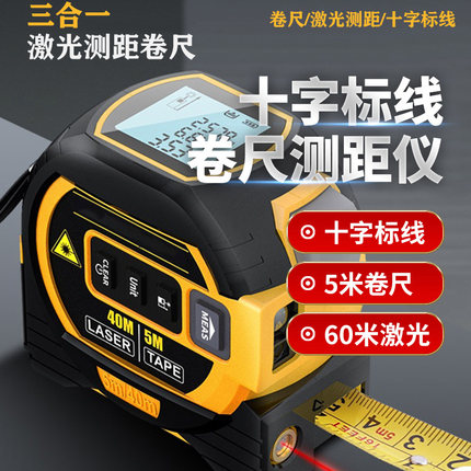 三合一激光卷尺高精度红外线测距仪多功能量尺激光十字米尺钢卷尺