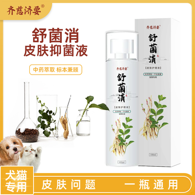 齐慈济要舒菌消喷剂参肤康浴液猫狗宠顺影口服